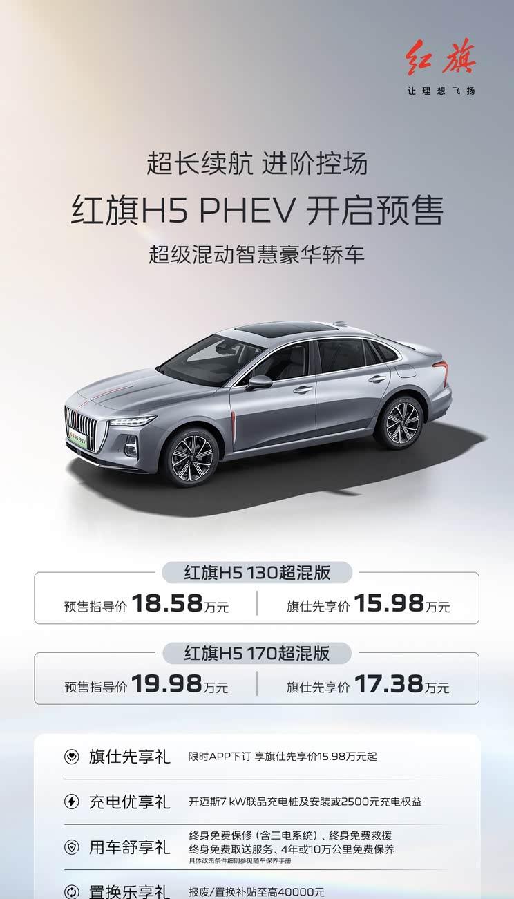 红旗H5插混版预售启动：15.98万元起售 综合续航达1600公里