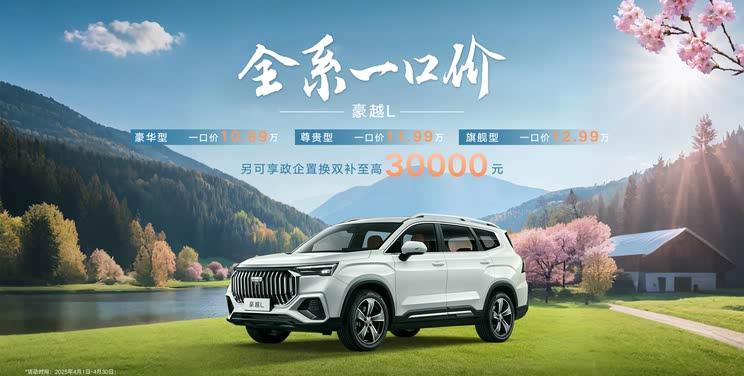 吉利豪越L限时钜惠！10.99万起售 顶配享专属礼遇