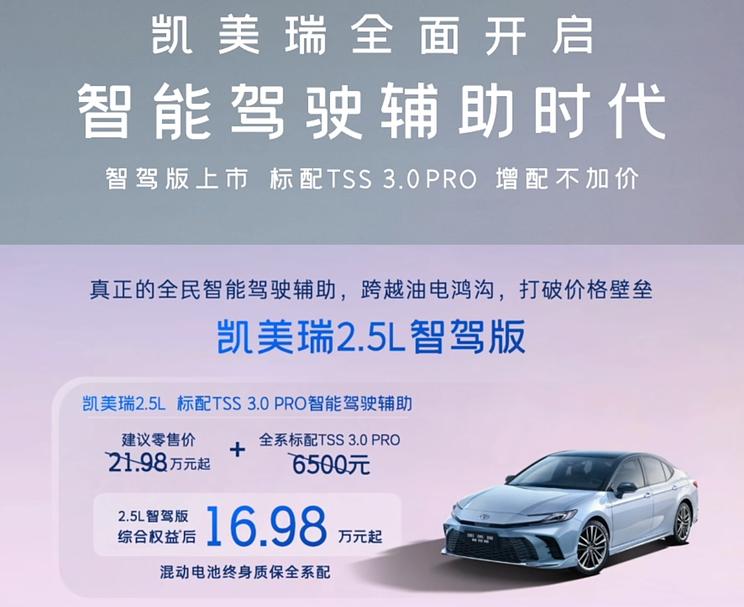 全新凯美瑞智驾版上市 16.98万起搭载TSS 3.0 PRO智驾系统