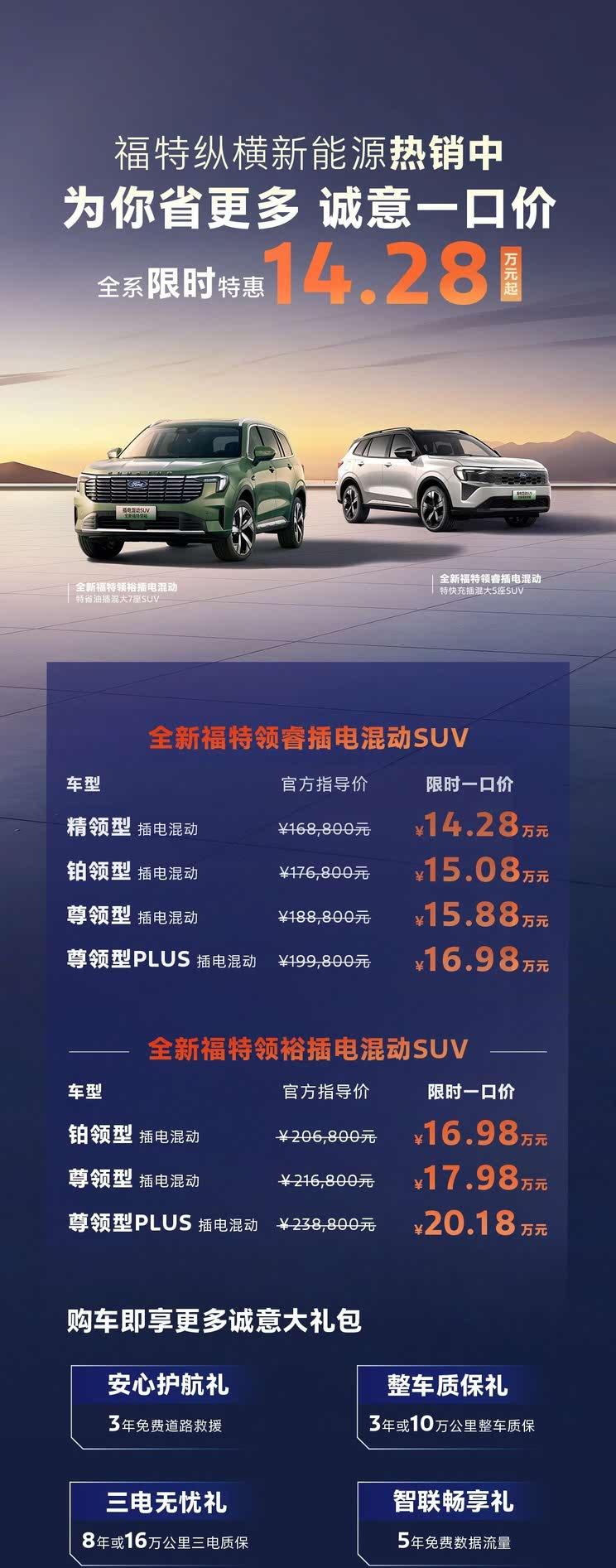 福特领睿PHEV限时直降 新能源车型14.28万元起售