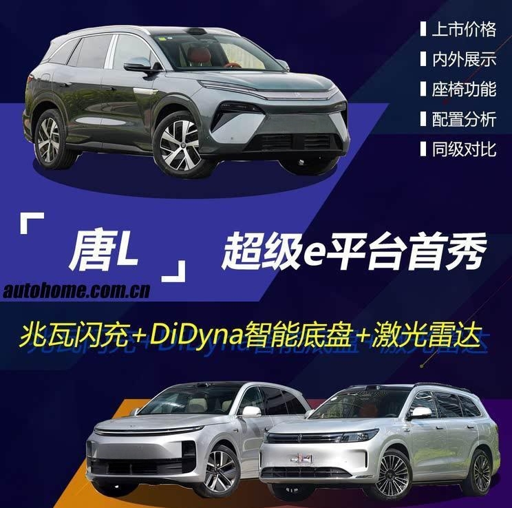 比亚迪唐L震撼上市：超级e平台首秀，22.98万起售如何选配？