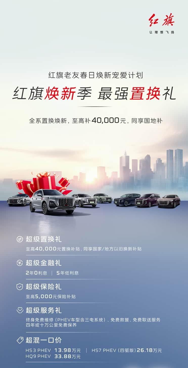 红旗限时钜惠：插混车型13.98万起 综合补贴最高4万元