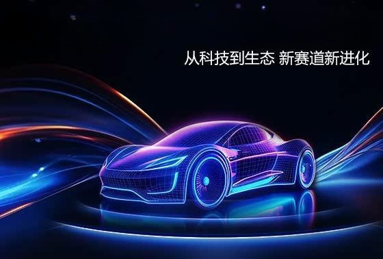 智能座驾风向标：3月科技生态车型热度全解析