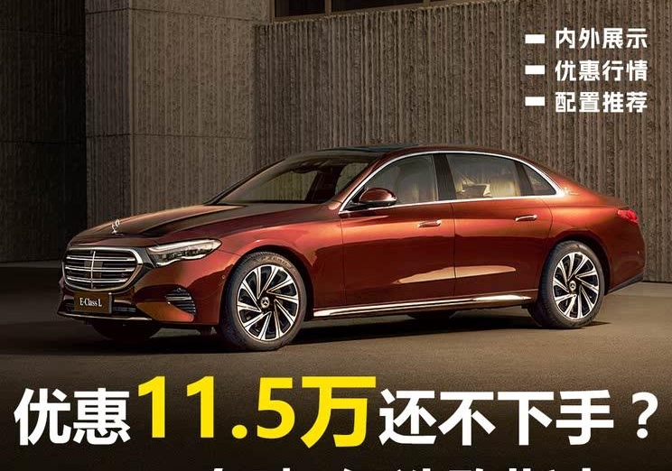 奔驰E级狂降11.5万！现在不买更待何时？