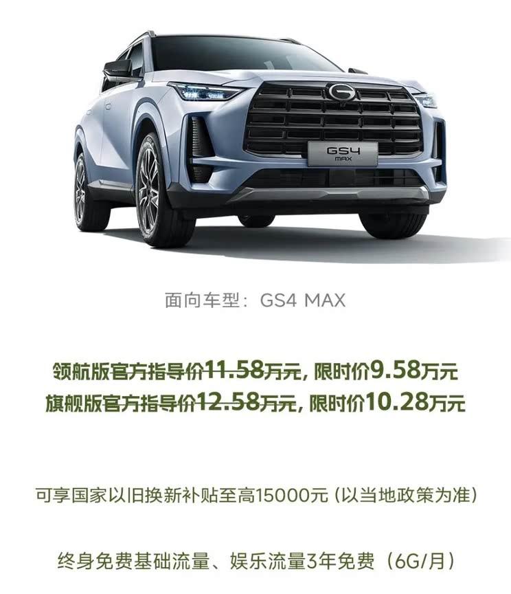 传祺4月购车季：GS4 MAX 9.58万起售 M8大师版直降20.18万开抢