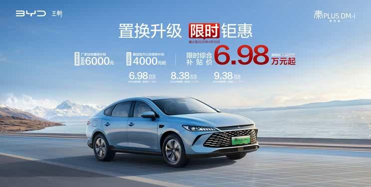 比亚迪限时钜惠：秦PLUS智驾版综合补贴后6.98万起