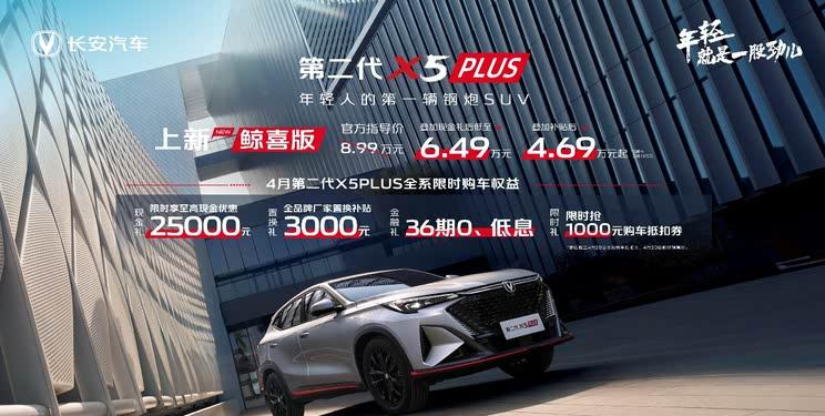 长安X5 PLUS鲸喜版震撼价6.49万起！限时优惠直降2.5万