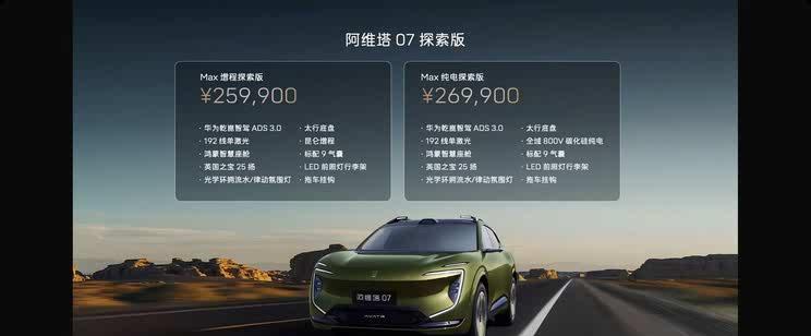 阿维塔07探索版正式发布 23.49万元起售 专属户外装备加持