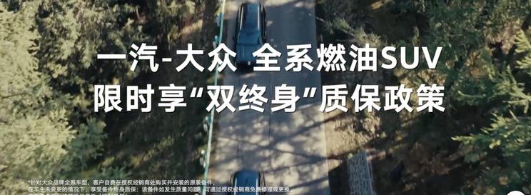一汽-大众重磅福利：揽境/揽巡/探歌/探岳L全系燃油SUV终身质保限时开启