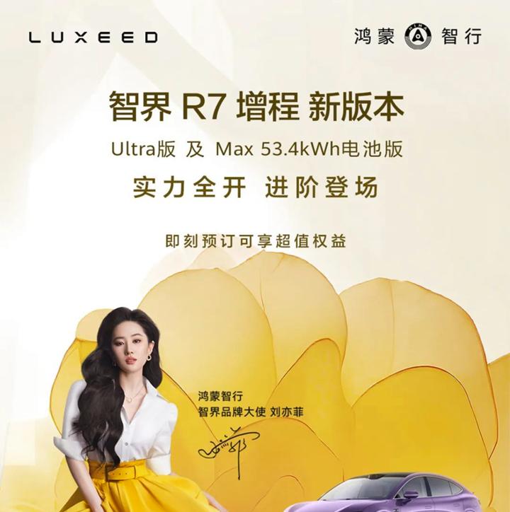 智界R7增程Max/Ultra版开启预售：续航动力双升级