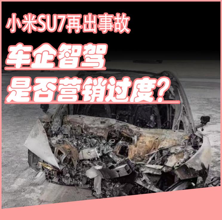 小米SU7又出事故：智能驾驶宣传过度，新能源车企该踩刹车吗？