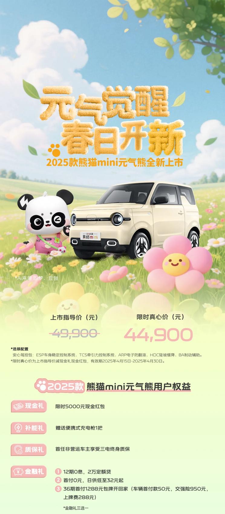 2025款熊猫mini元气熊上市：4.49万起售/续航达210公里