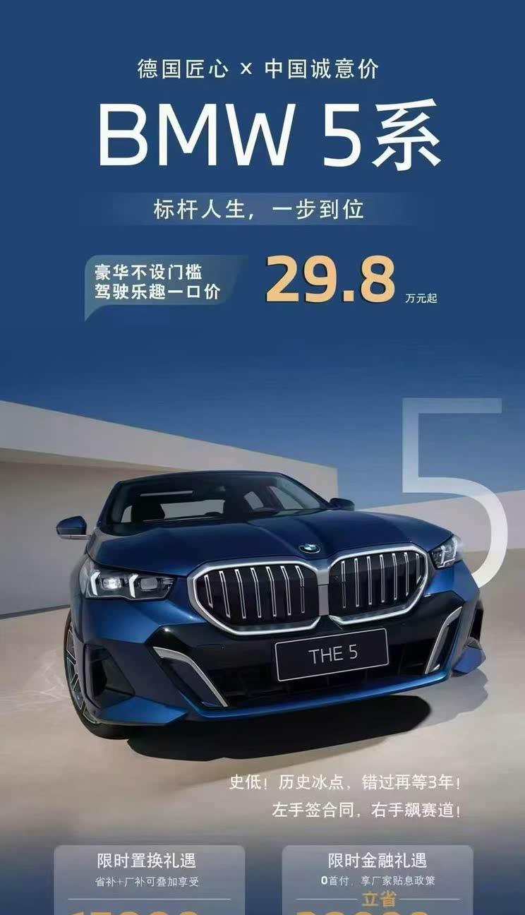 宝马5系惊爆限时特惠 最低29.8万开走豪车