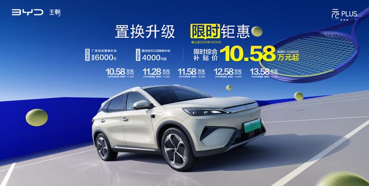 比亚迪元PLUS智驾版限时钜惠 综合补贴后10.58万元起