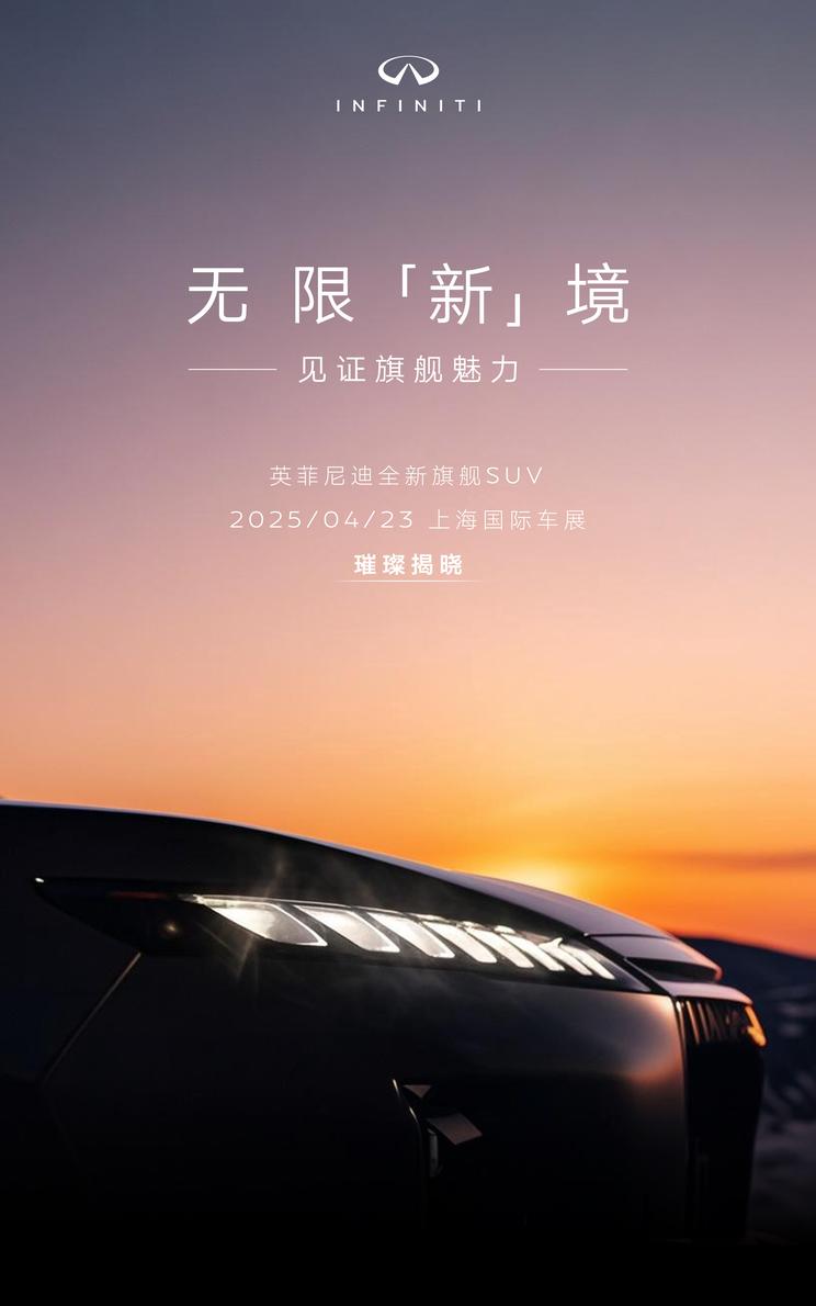 全新英菲尼迪QX80震撼登场：3.5T V6双涡轮动力亮相上海车展