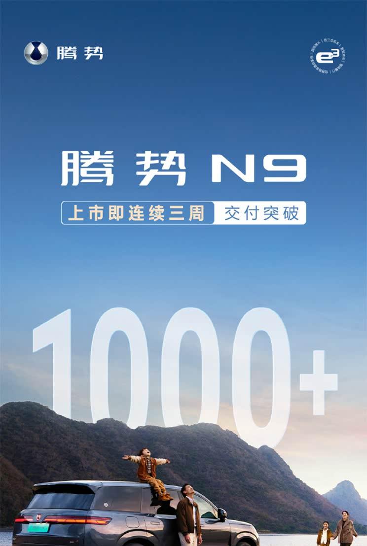 腾势N9交付周期缩短至3-4周 连续三周销量稳破千辆