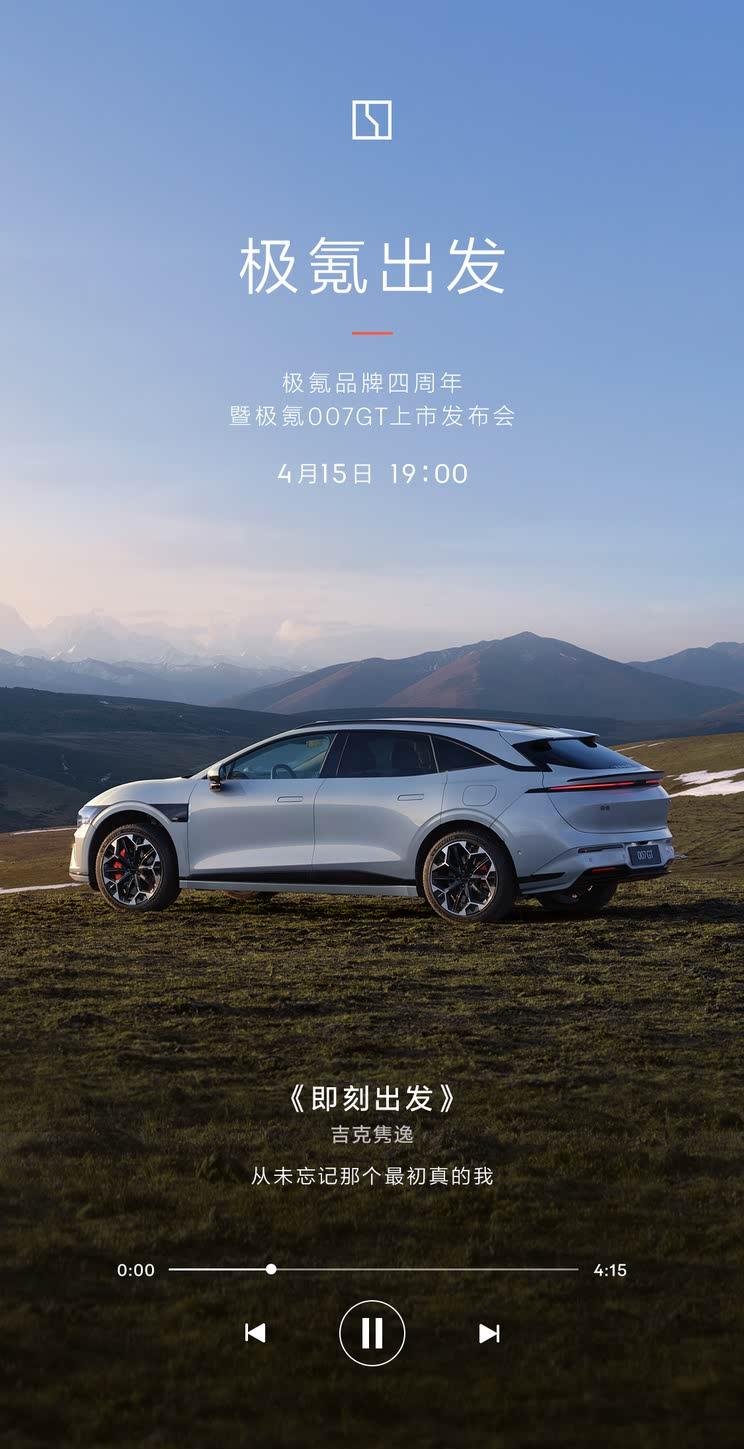 极氪007GT定档4月15日：800V架构+激光雷达 性能轿跑新选择