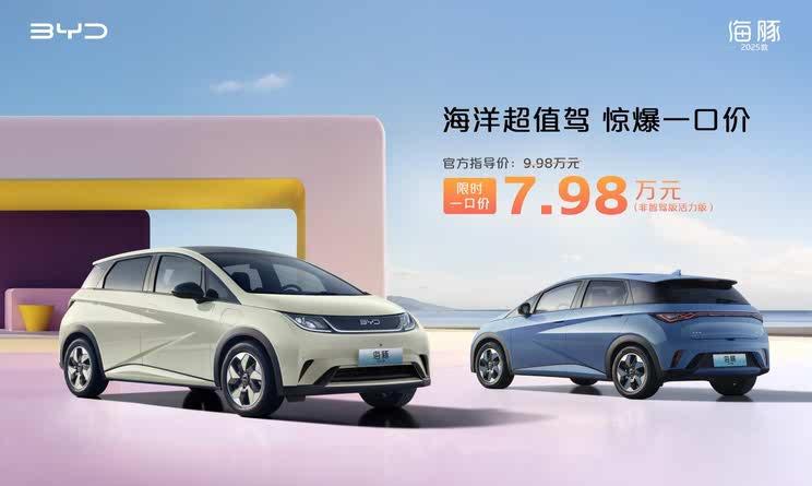 比亚迪双车焕新上市：2025款海豚7.98万起/海狮07 EV推非智驾版