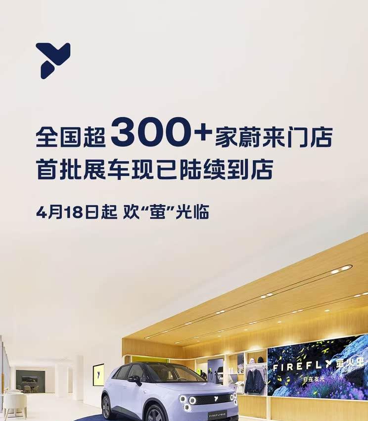 4月19日开售/预售价14.88万 萤火虫已进驻全国超300家蔚来展厅