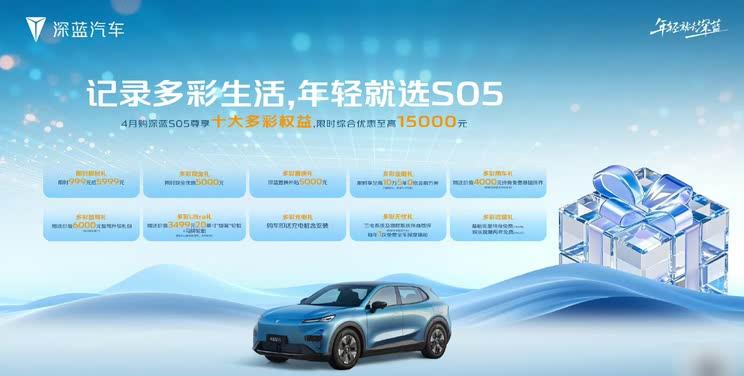 深蓝S05四月限时福利：至高1.5万补贴+5年0息+终身免保
