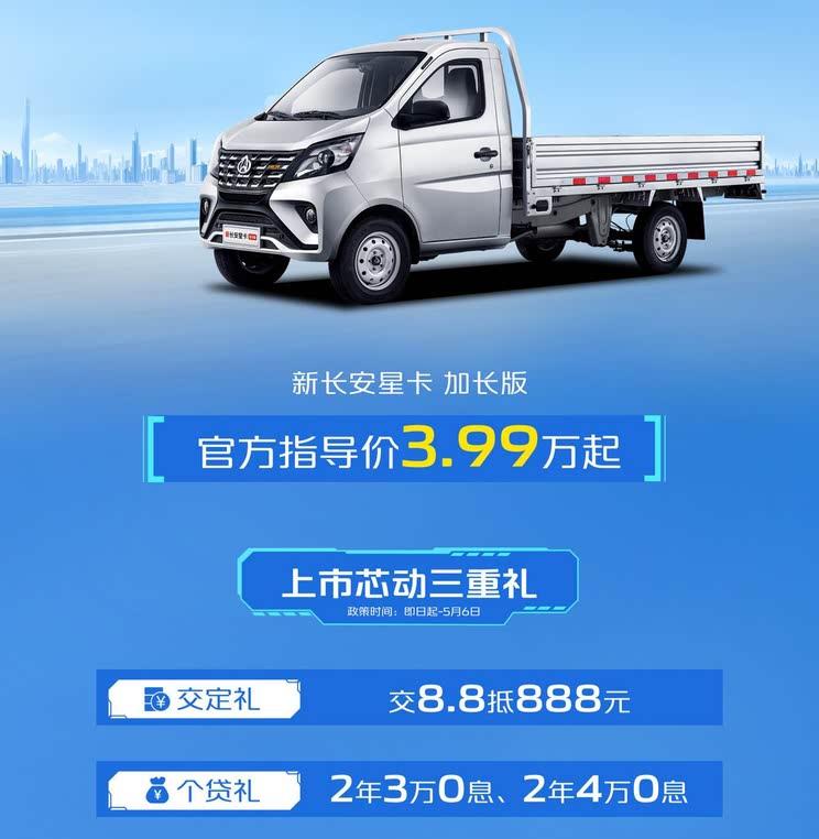 长安星卡加长版上市 3.99万元起售