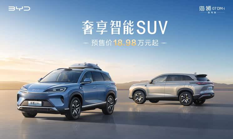 比亚迪海狮07DM-i智驾版预售启动 18.98万元起售