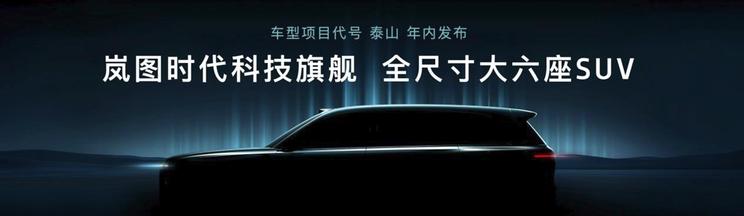 岚图全新科技旗舰SUV预告图曝光 定位全尺寸六座 或2025年上市