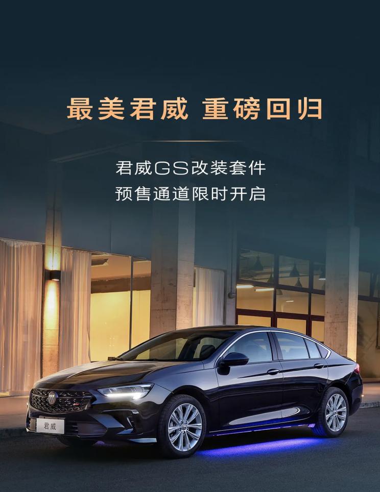 别克君威GS性能改装套件正式预售，售价6,799元起