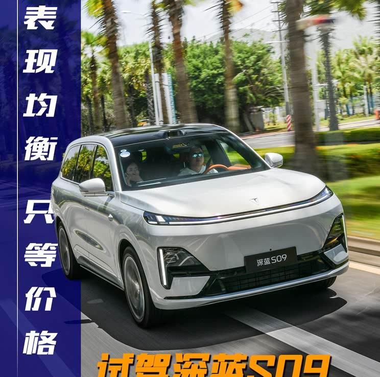 理想L9与问界M9的强劲对手？深度体验深蓝S09实力如何！