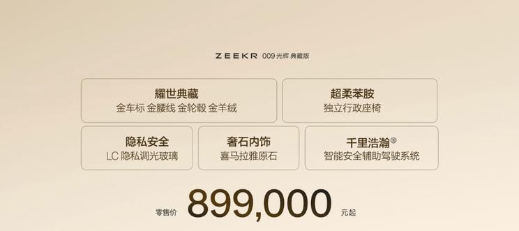 极氪009光辉典藏版震撼登场：尊享奢金内饰 定价89.9万元