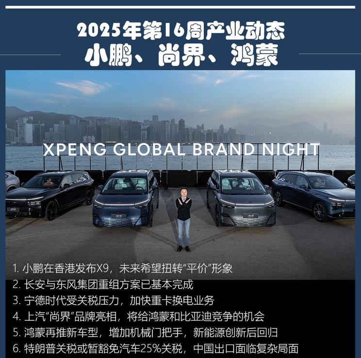 【行业周报】小鹏X9登陆香港 尚界联手鸿蒙挑战比亚迪