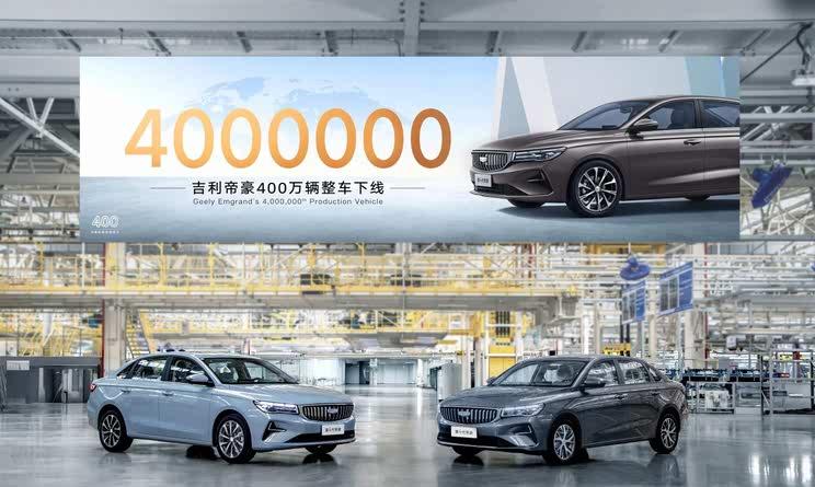吉利帝豪家族达成全球400万辆销量里程碑