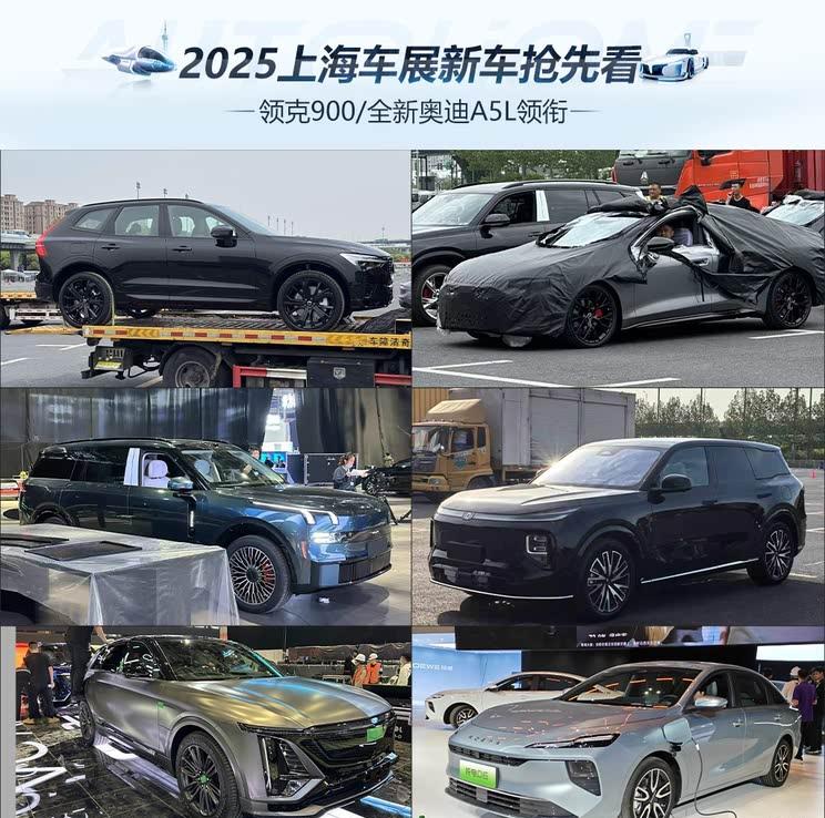 2025上海车展重磅新车前瞻：乐道L90领衔，上汽奥迪A5L/领克900等即将登场！