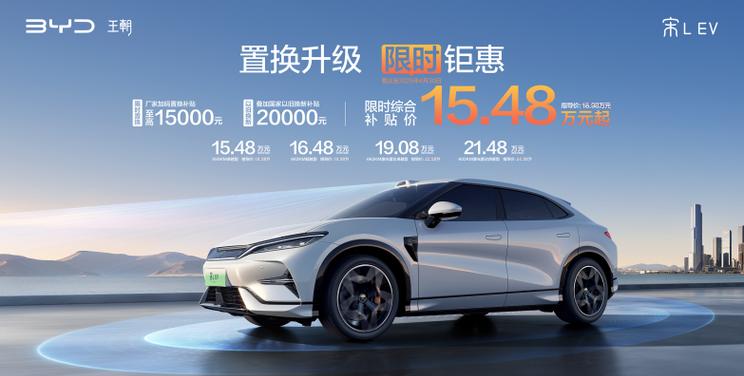 比亚迪宋L EV限时钜惠：补贴后15.48万元起售