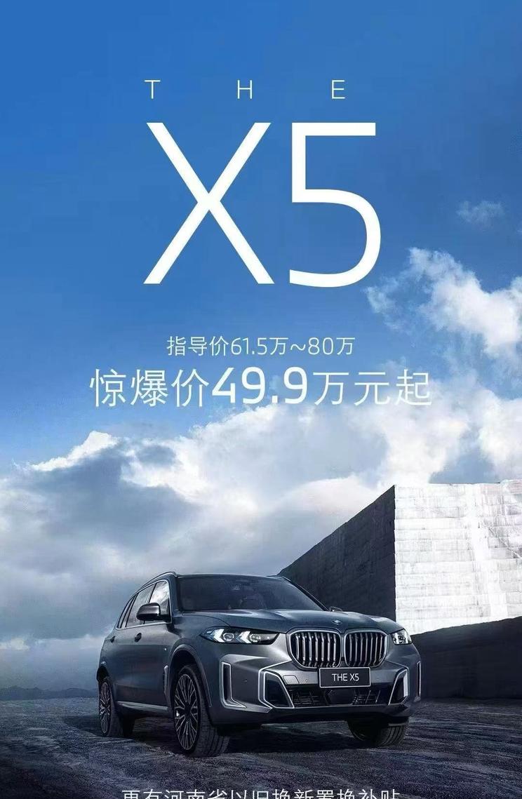 宝马X5经销商限时钜惠：49.9万起售叠加1.3万购车补贴