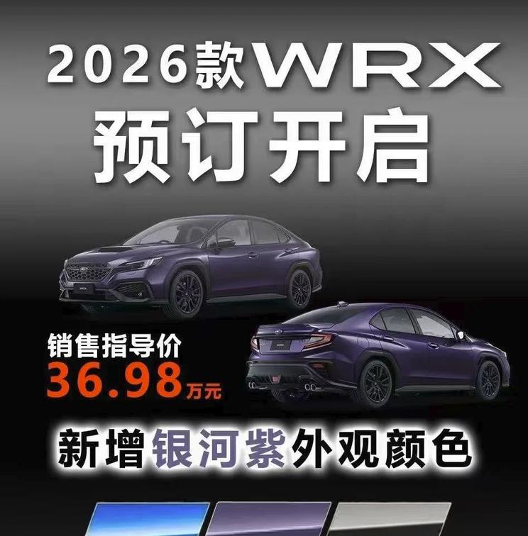 2026款斯巴鲁WRX开启预售 新增银河紫配色售36.98万