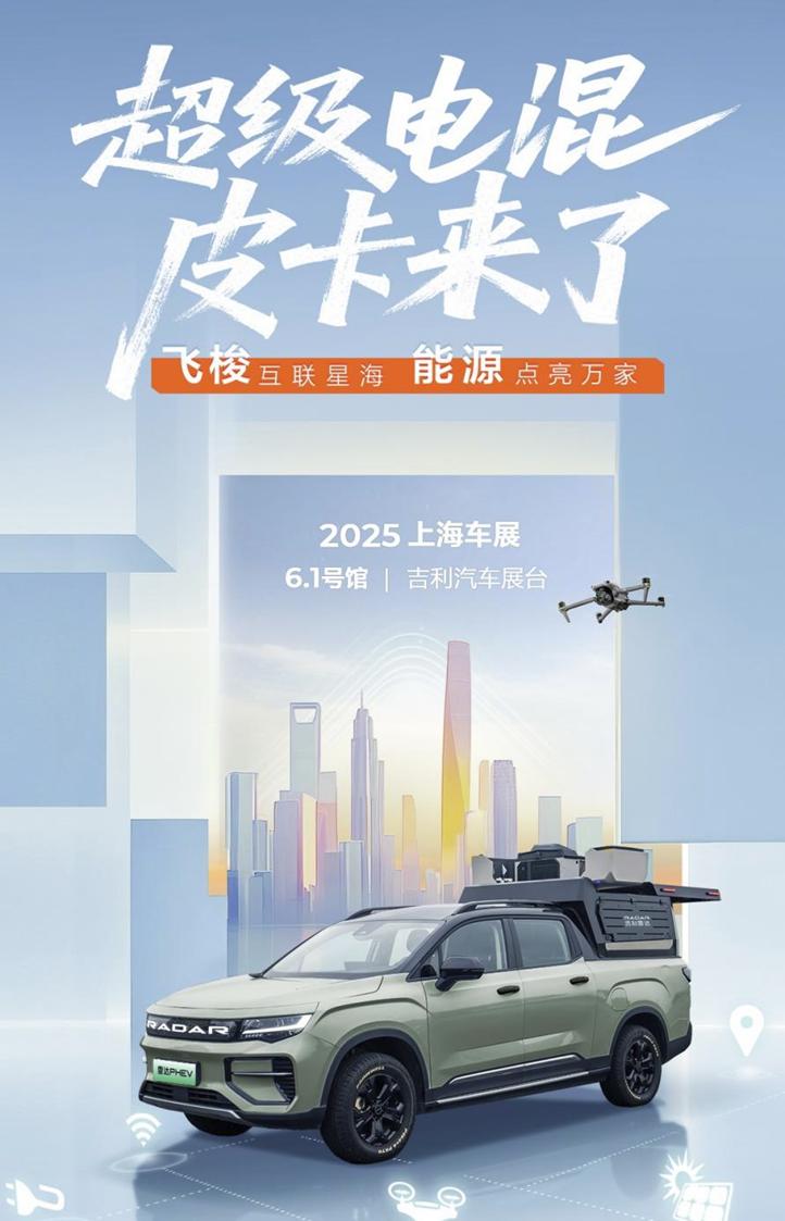 吉利雷达超级混动皮卡首秀上海车展，雷神EM-i混动技术重磅加持