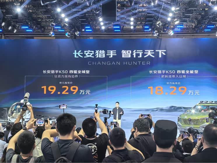 2025上海车展：长安猎手K50震撼上市，起售价18.29万元
