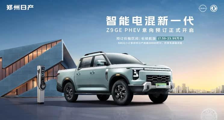 郑州日产Z9 GE PHEV预售启动 综合续航超1000km