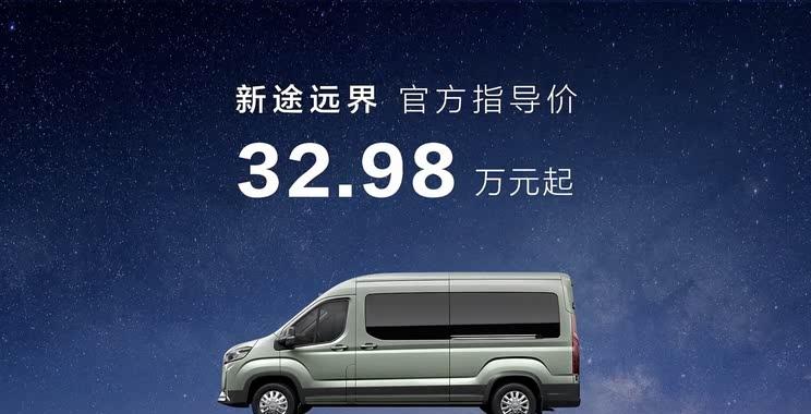 上汽大通MAXUS新途远界上市 起售价32.98万元