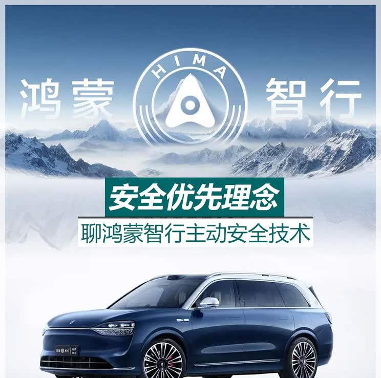 鸿蒙智行：以主动安全技术守护智能出行