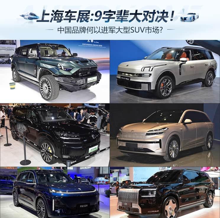 2025上海车展：国产旗舰SUV巅峰之战！9系家族谁能称王？