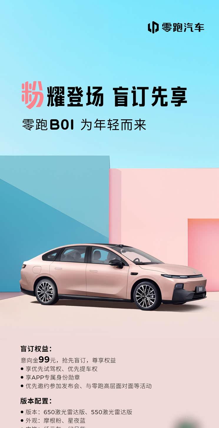零跑B01开启盲订：双版本可选 6月预售7月上市