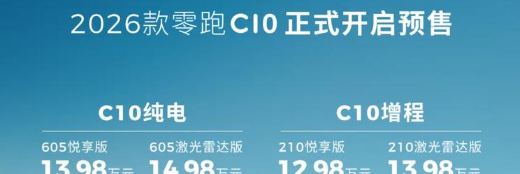 2026款零跑C10开启预售：12.98万元起售 最高续航605公里