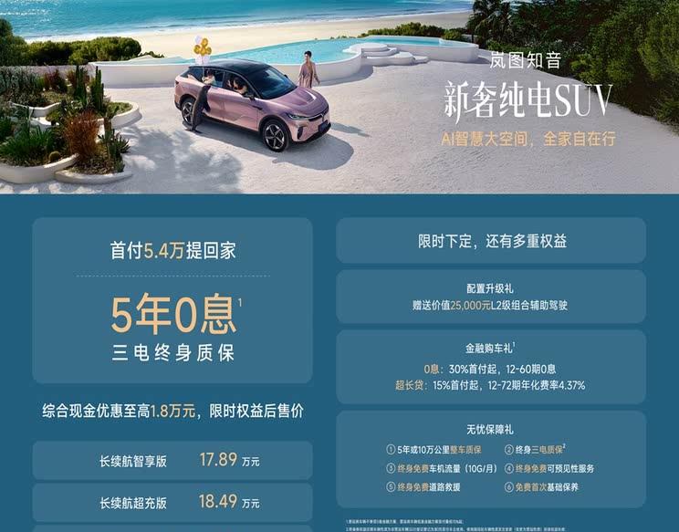岚图知音震撼上市：17.89万起享5年0息超值购车方案