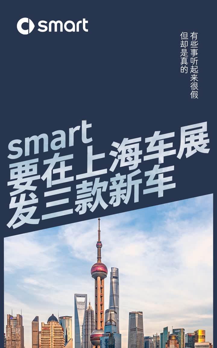 smart上海车展放大招：精灵#5 BRABUS性能版领衔三车齐发