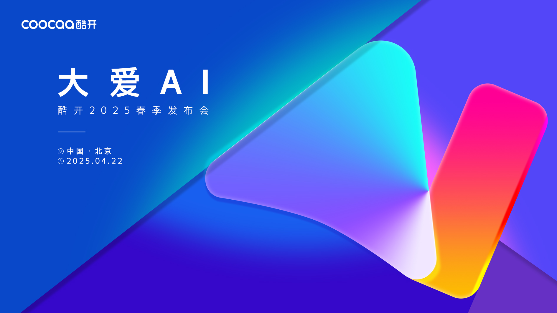直播：酷开超级智能体重磅发布