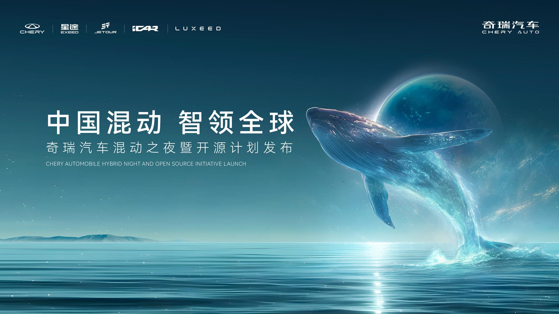 直播：2025奇瑞·全球混动之夜发布会