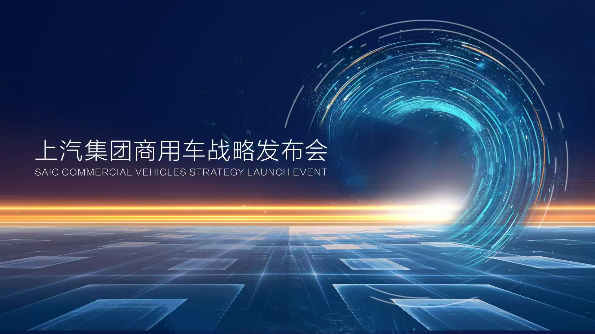 直播：上汽集团商用车战略发布会SAIC COMMERCIAL VEHICLES STRATEGY LAUNCH CONFERENCE
