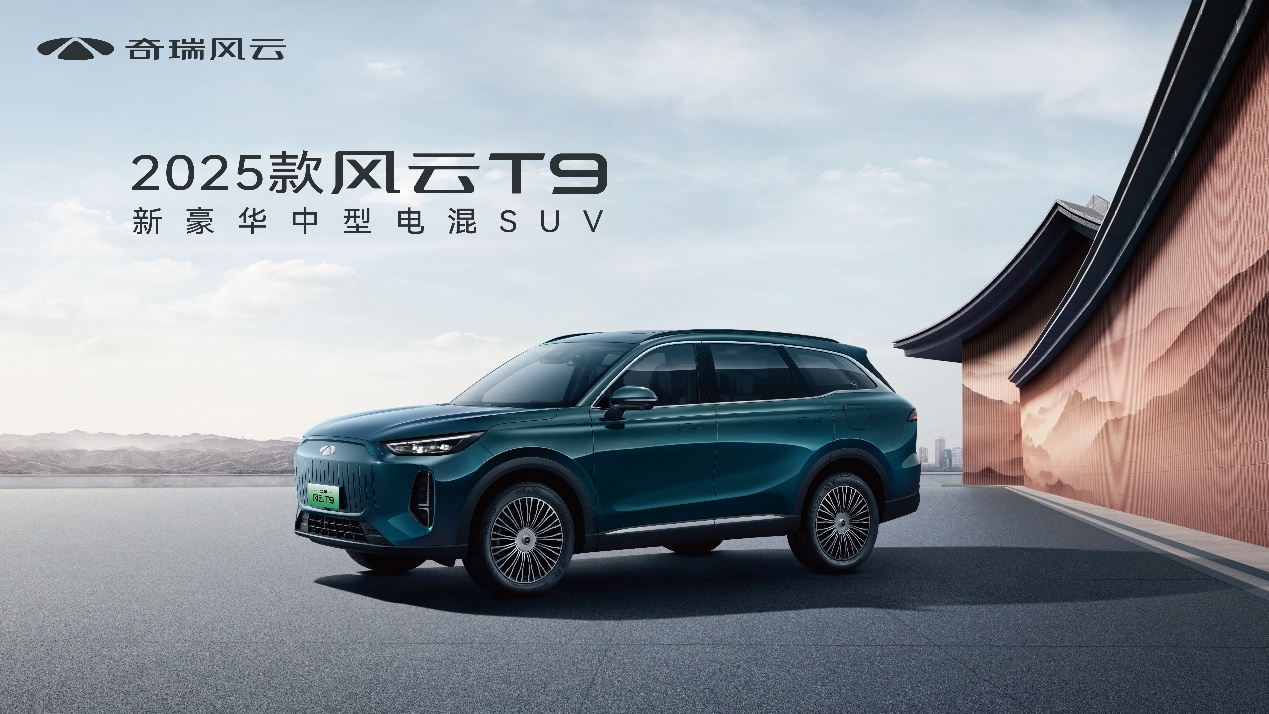 2025款风云T9焕新上市：豪华体验全民共享，重塑中型SUV价值标杆